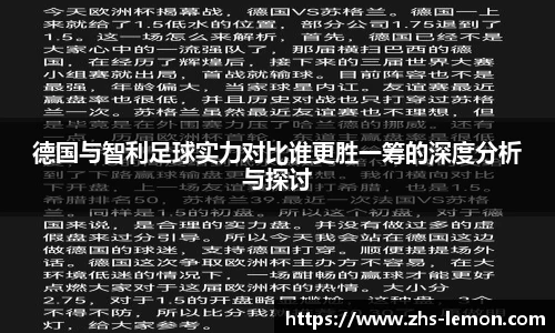 德国与智利足球实力对比谁更胜一筹的深度分析与探讨